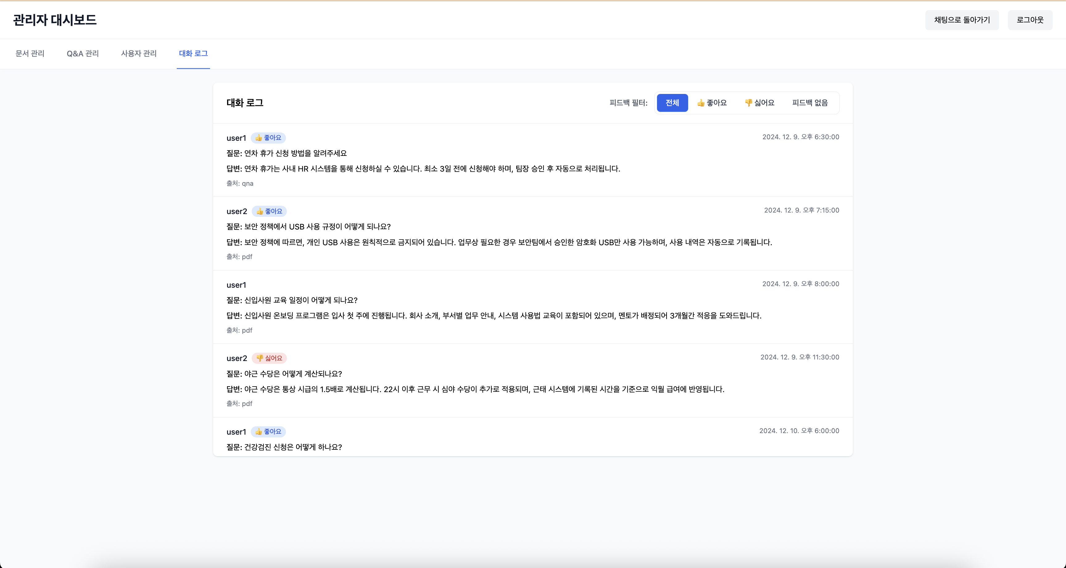 대화 로그 분석